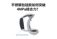 不锈钢包硅胶如何突破4MPa结合力？