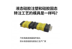 液态硅胶注塑和硅胶固态转注工艺的模具是一样吗？