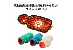 硅胶包胶连接器如何达到IP68防水？关键设计是什么？