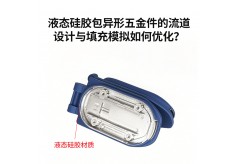 液态硅胶包异形五金件的流道设计与填充模拟如何优化？