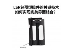 LSR包覆塑胶件的关键技术：如何实现完美界面结合？