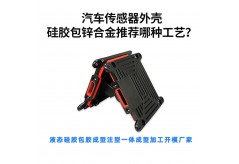 汽车传感器外壳硅胶包锌合金推荐哪种工艺？