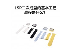 LSR二次成型的基本工艺流程是什么？