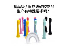 食品级 / 医疗级硅胶制品生产有特殊要求吗？