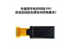 折叠屏手机的铰链 FPC 用液态硅胶包覆有何特殊要求？