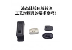 液态硅胶包胶转注工艺对模具的要求高吗？