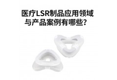 医疗LSR制品应用领域与产品案例有哪些？