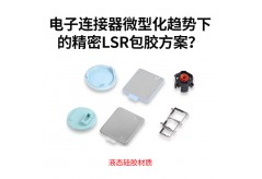 电子连接器微型化趋势下的精密LSR包胶方案？