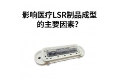 影响医疗LSR制品成型的主要因素？
