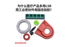 为什么医疗产品多用LSR，而工业密封件用固态硅胶？