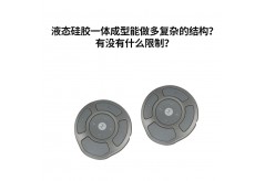液态硅胶一体成型能做多复杂的结构？有没有什么限制？
