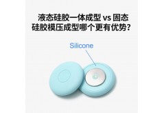 液态硅胶一体成型 vs 固态硅胶模压成型哪个更有优势？