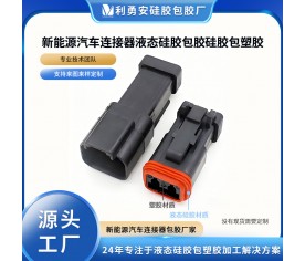 新能源汽车连接器液态硅胶包胶硅胶包塑胶液态硅胶制品加工定制