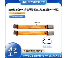 液态硅胶包FPC柔性线路板加工硅胶注塑一体成型液态硅胶制品加工