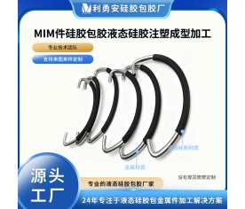 MIM件硅胶包胶液态硅胶注塑成型硅胶包胶防水加工厂硅胶包金属