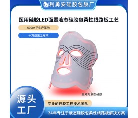 医用硅胶LED面罩定制液态硅胶包柔性线路板工艺开模定制加工