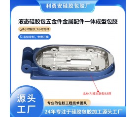 液态硅胶包五金件金属配件一体成型包胶工艺柔肤手感结合防水防滑