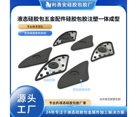液态硅胶包五金配件硅胶包胶注塑一体成型硅胶包铝件包精密件加工