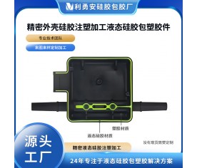 精密外壳硅胶注塑加工液态硅胶包塑胶件硅胶定制开模加工源头工厂