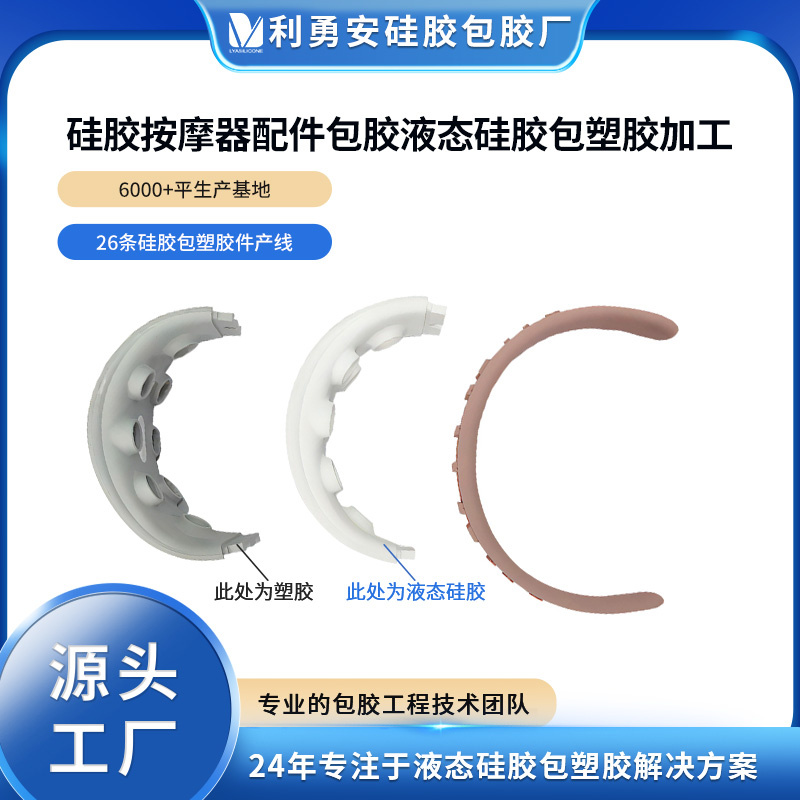 硅胶按摩器配件包胶液态硅胶包塑胶加工液态硅胶制品加工开模定制