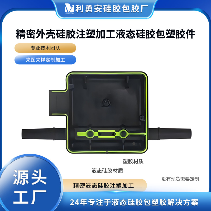 精密外壳硅胶注塑加工液态硅胶包塑胶件硅胶定制开模加工源头工厂