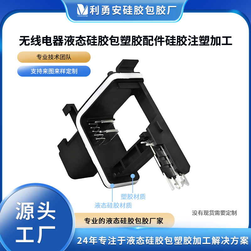 无线电器液态硅胶包塑胶配件硅胶注塑加工硅胶产品定制硅胶包五金